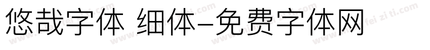 悠哉字体 细体字体转换